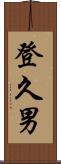 登久男 Scroll