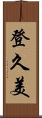 登久美 Scroll