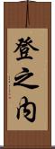 登之内 Scroll