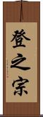 登之宗 Scroll