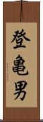 登亀男 Scroll