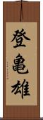 登亀雄 Scroll
