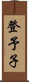 登予子 Scroll
