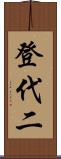 登代二 Scroll