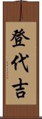 登代吉 Scroll