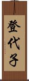 登代子 Scroll