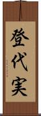 登代実 Scroll