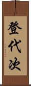 登代次 Scroll