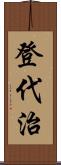 登代治 Scroll