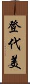 登代美 Scroll