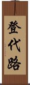 登代路 Scroll