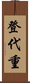 登代重 Scroll