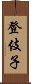 登伎子 Scroll