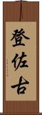登佐古 Scroll