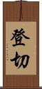 登切 Scroll