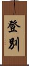 登別 Scroll