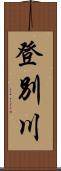 登別川 Scroll