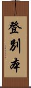 登別本 Scroll