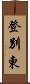 登別東 Scroll