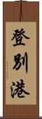 登別港 Scroll