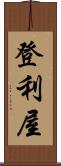 登利屋 Scroll