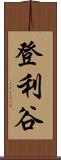 登利谷 Scroll