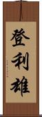 登利雄 Scroll