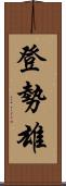 登勢雄 Scroll