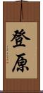 登原 Scroll