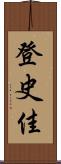 登史佳 Scroll