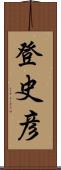 登史彦 Scroll