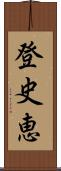 登史恵 Scroll