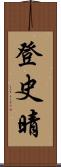登史晴 Scroll