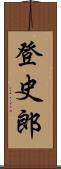 登史郎 Scroll