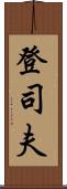 登司夫 Scroll
