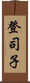 登司子 Scroll