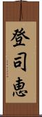 登司恵 Scroll