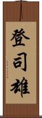 登司雄 Scroll
