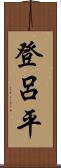 登呂平 Scroll