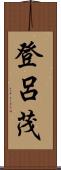 登呂茂 Scroll