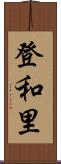登和里 Scroll