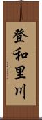 登和里川 Scroll