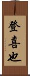 登喜也 Scroll