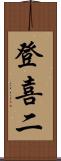 登喜二 Scroll