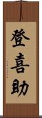 登喜助 Scroll