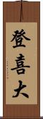 登喜大 Scroll