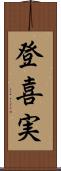 登喜実 Scroll