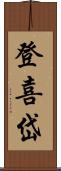 登喜岱 Scroll
