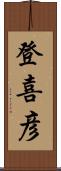 登喜彦 Scroll