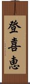 登喜恵 Scroll